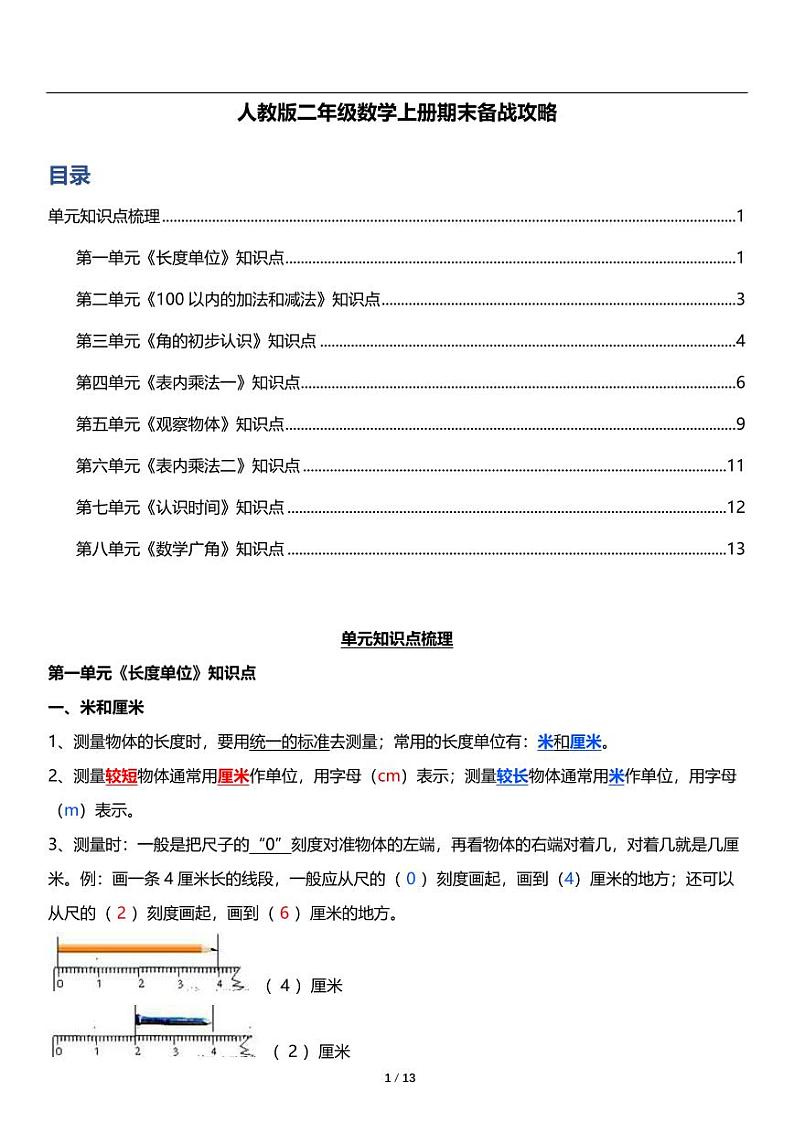 人教版数学二年级上册《期末复习》知识点梳理01