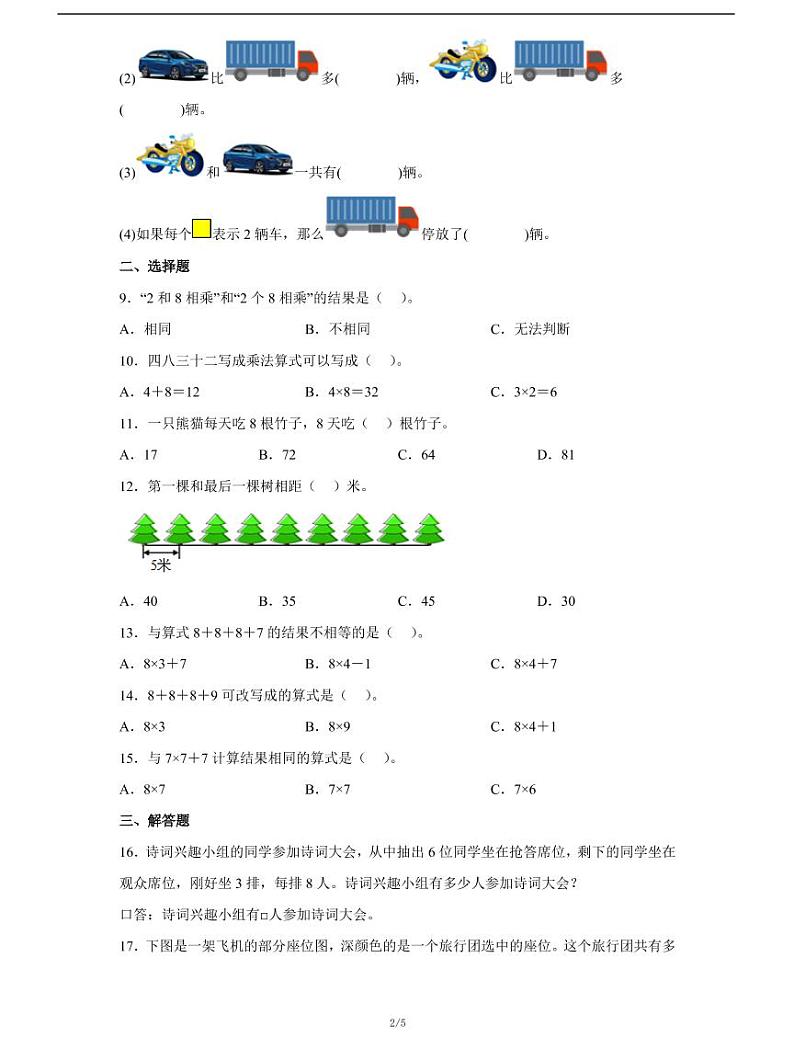 人教版数学二年级上册第六单元《表内乘法（二）6.2》8的乘法口诀同步练习02