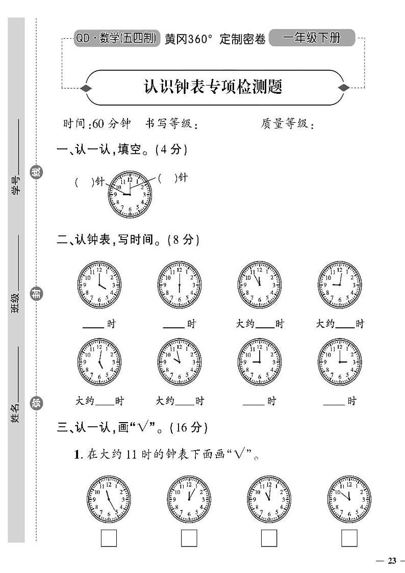 （2023春）五四青岛版小学数学（一下）--黄冈360°定制密卷 认识钟表专项检测题01