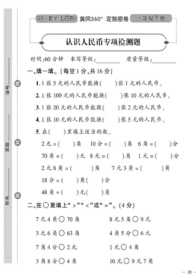 （2023春）五四青岛版小学数学（一下）--黄冈360°定制密卷 认识人民币专项检测题01