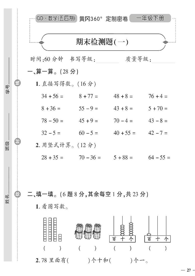 （2023春）五四青岛版小学数学（一下）--黄冈360°定制密卷 期末检测题（一）01