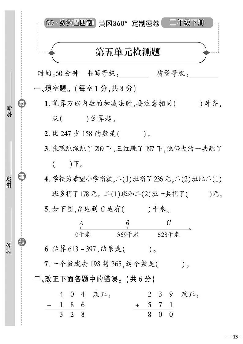 （2023春）五四青岛版小学数学（二下）--黄冈360°定制密卷 第五单元检测题01