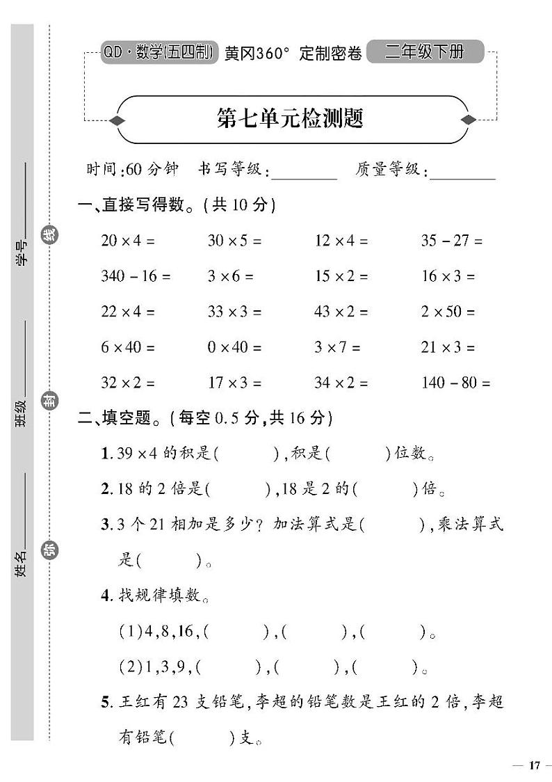 （2023春）五四青岛版小学数学（二下）--黄冈360°定制密卷 第七单元检测题01