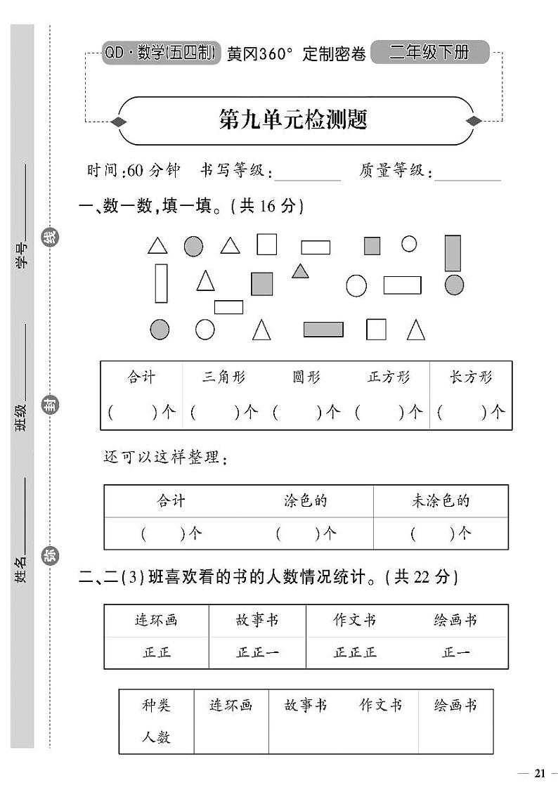 （2023春）五四青岛版小学数学（二下）--黄冈360°定制密卷 第九单元检测题01