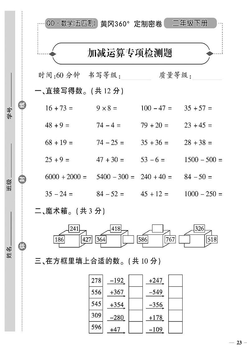 （2023春）五四青岛版小学数学（二下）--黄冈360°定制密卷 加减运算专项检测题01