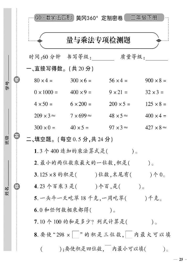 （2023春）五四青岛版小学数学（二下）--黄冈360°定制密卷 量与乘法专项检测题01