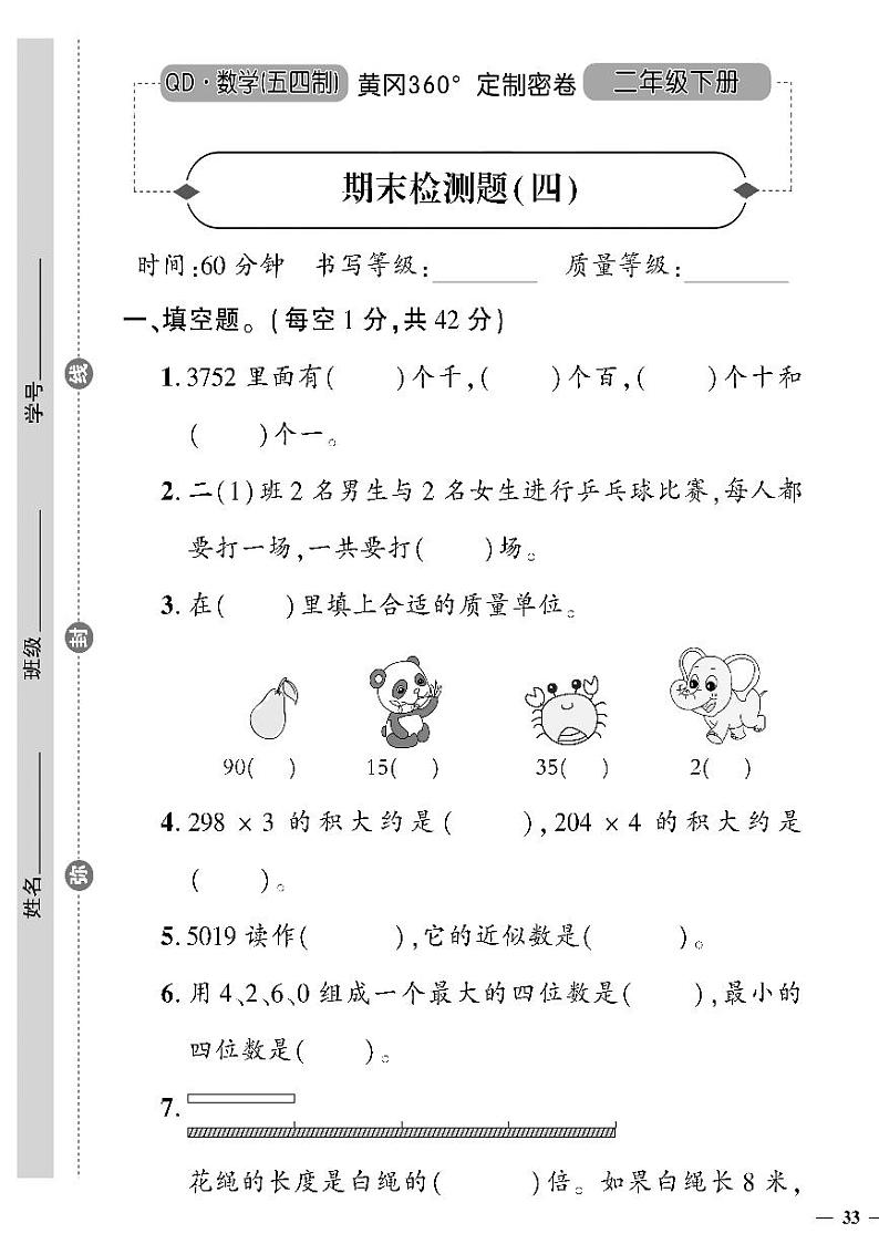 （2023春）五四青岛版小学数学（二下）--黄冈360°定制密卷 期末检测题（四）01