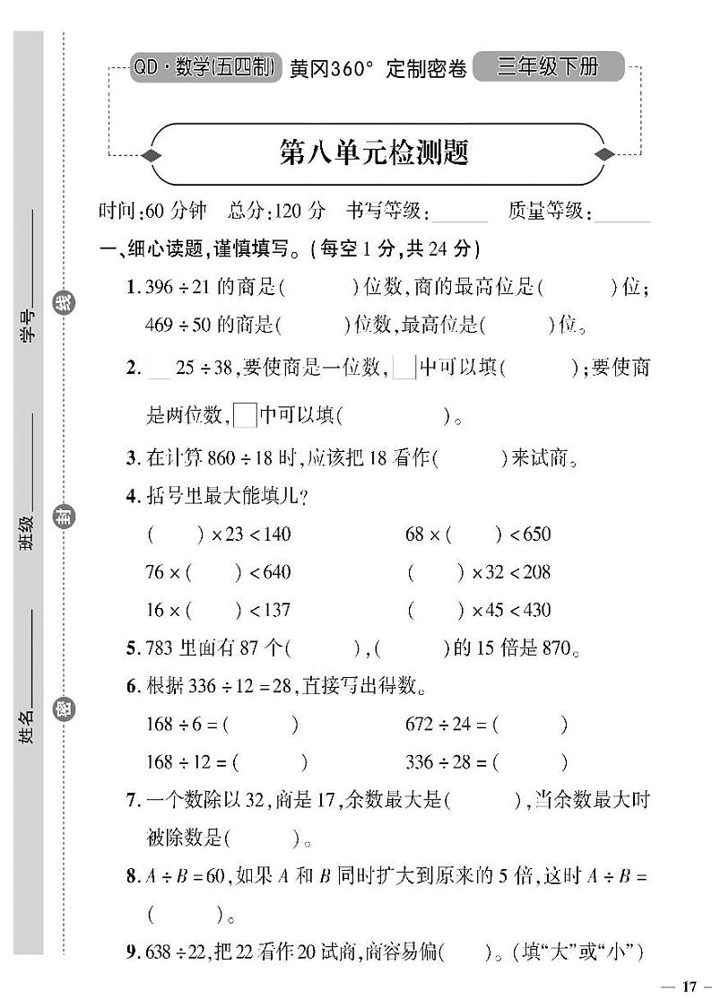 （2023春）五四青岛版小学数学（三下）--黄冈360°定制密卷 第八单元检测题第1页