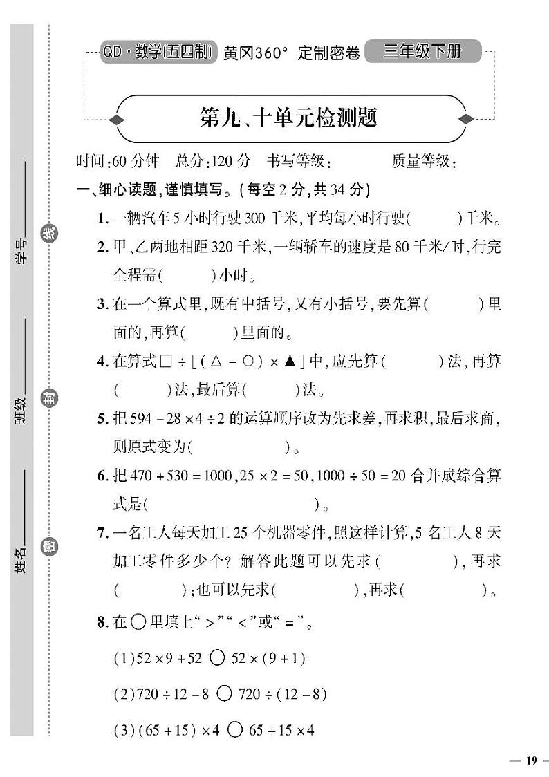 （2023春）五四青岛版小学数学（三下）--黄冈360°定制密卷 第九、十单元检测题01