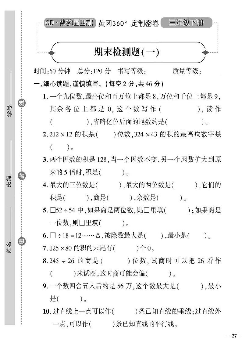 （2023春）五四青岛版小学数学（三下）--黄冈360°定制密卷 期末检测题（一）第1页