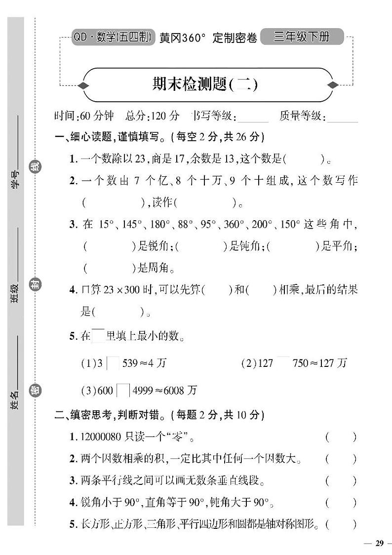 （2023春）五四青岛版小学数学（三下）--黄冈360°定制密卷 期末检测题（二）01