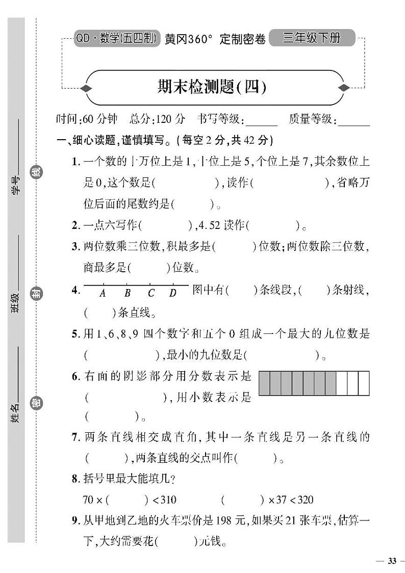 （2023春）五四青岛版小学数学（三下）--黄冈360°定制密卷 期末检测题（四）01