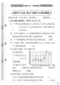 （2023春）五四青岛版小学数学（四下）--黄冈360°定制密卷 图形与几何、统计与概率专项元检测题