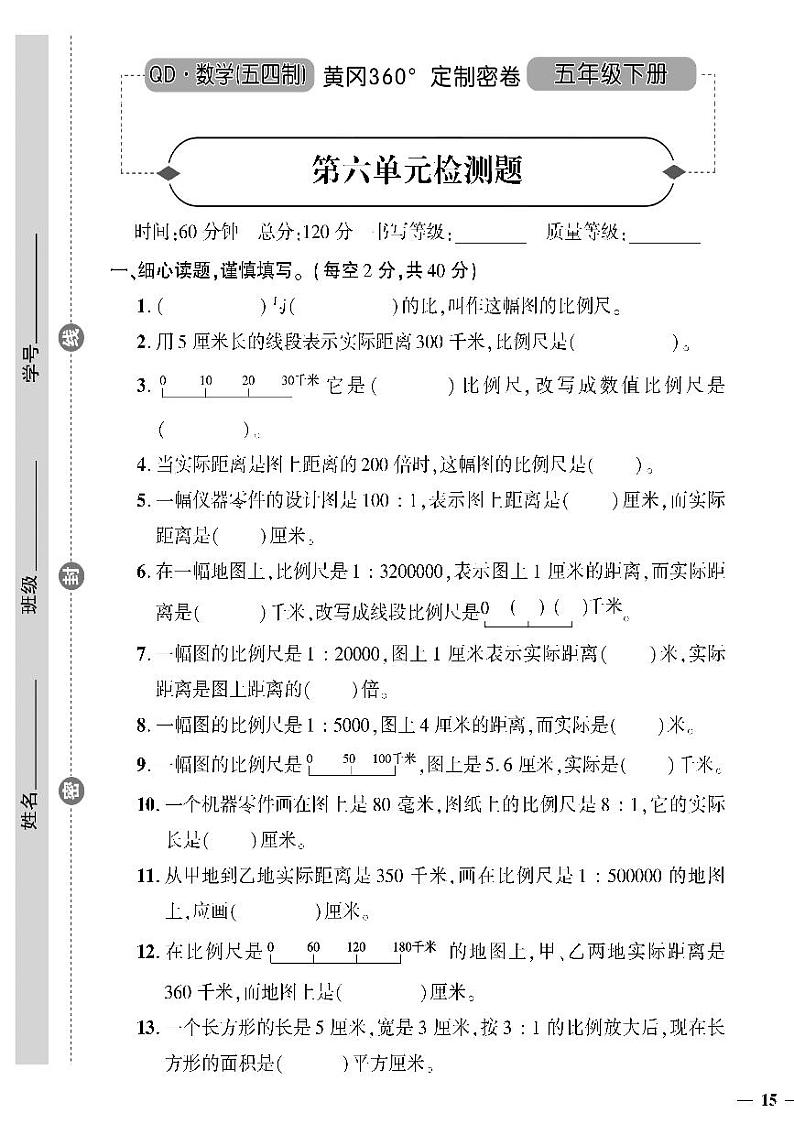 （2023春）五四青岛版小学数学（五下）--黄冈360°定制密卷 第六单元检测题第1页