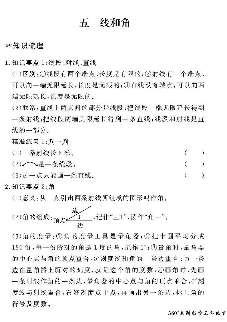 （2023春）五四青岛版小学数学（三下）-情景化真题卷-黄冈360°定制密卷 五 线与角第1页