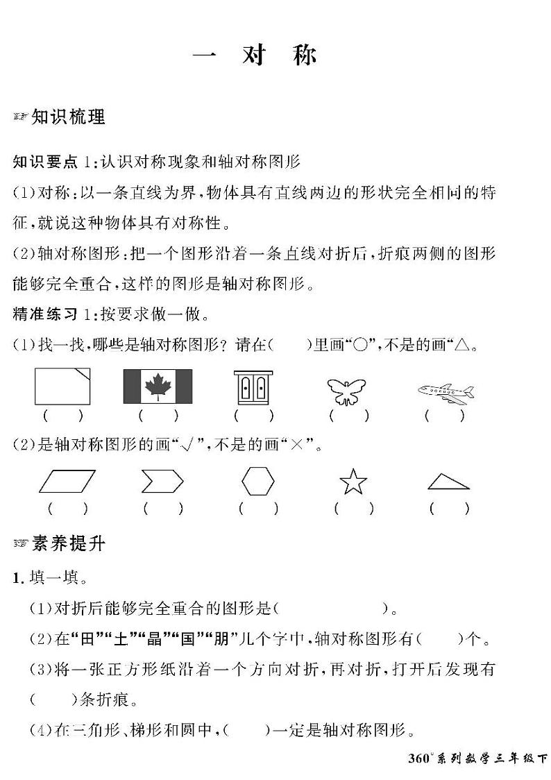 （2023春）五四青岛版小学数学（三下）-情景化真题卷-黄冈360°定制密卷 一 对称第1页
