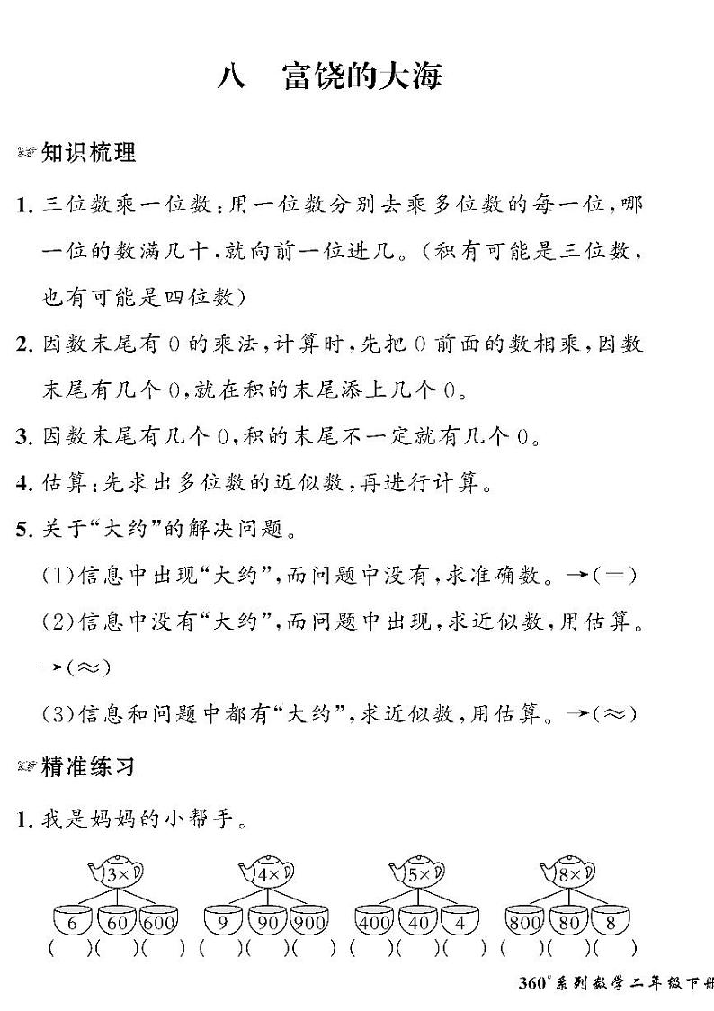 （2023春）五四青岛版小学数学（二下）-情景化真题卷-黄冈360°定制密卷 八 富饶的大海第1页