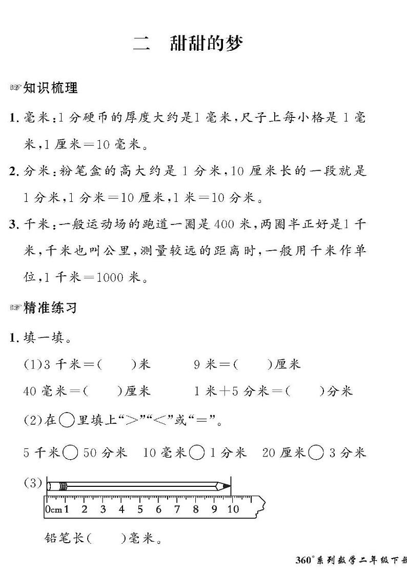 （2023春）五四青岛版小学数学（二下）-情景化真题卷-黄冈360°定制密卷 二 甜甜的梦01