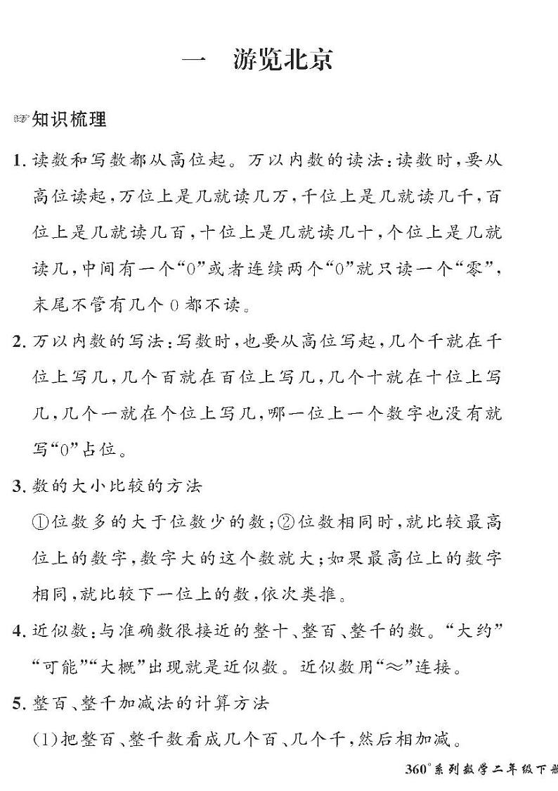 （2023春）五四青岛版小学数学（二下）-情景化真题卷-黄冈360°定制密卷 一 浏览北京01