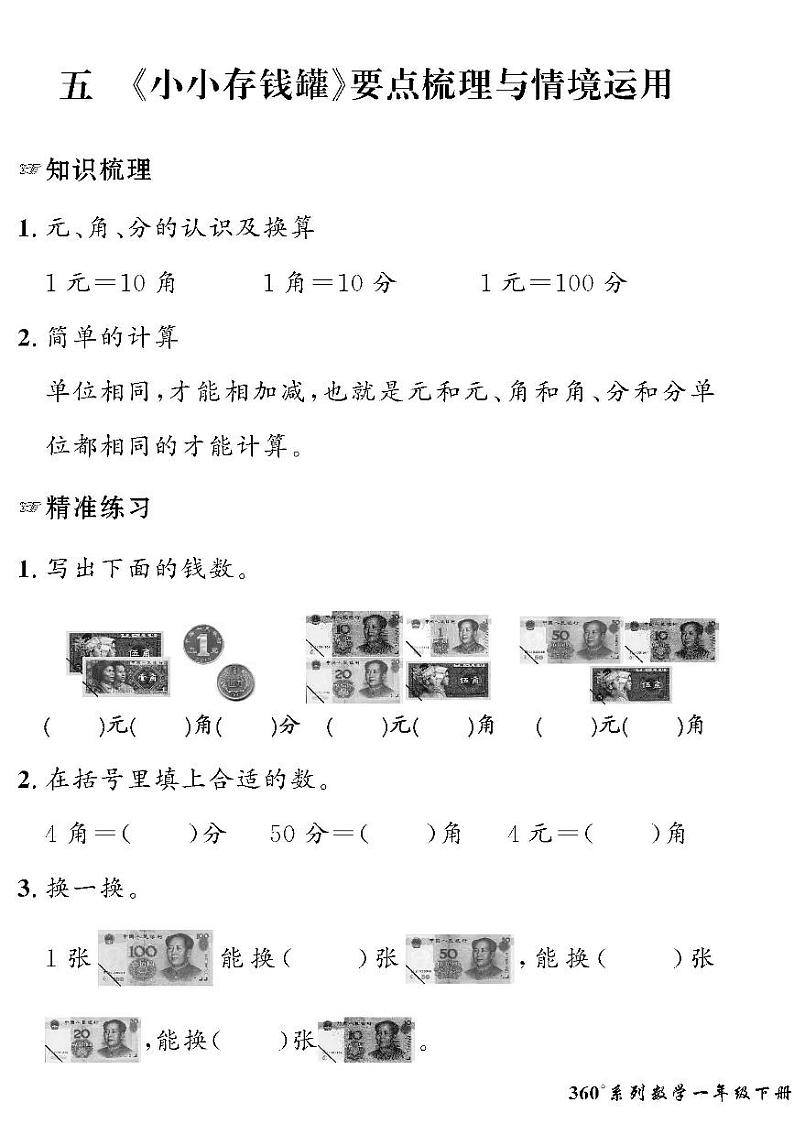（2023春）五四青岛版小学数学（一下）-情景化真题卷-黄冈360°定制密卷 五 《小小存钱罐》01