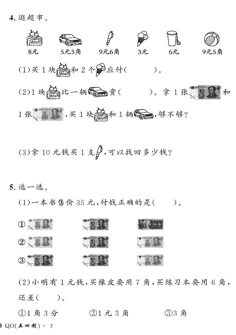 （2023春）五四青岛版小学数学（一下）-情景化真题卷-黄冈360°定制密卷 五 《小小存钱罐》02