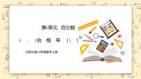 北师大版六年级上册2 合格率教学ppt课件