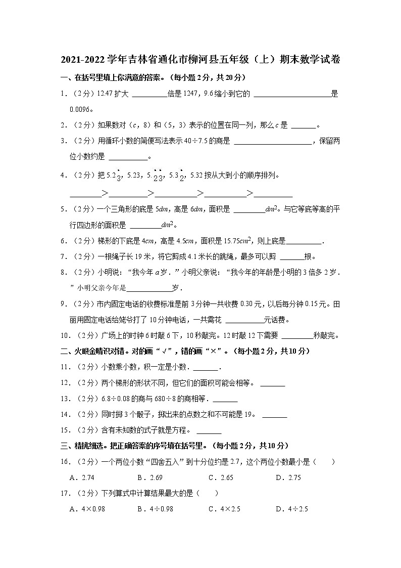 2021-2022学年吉林省通化市柳河县五年级（上）期末数学试卷第1页