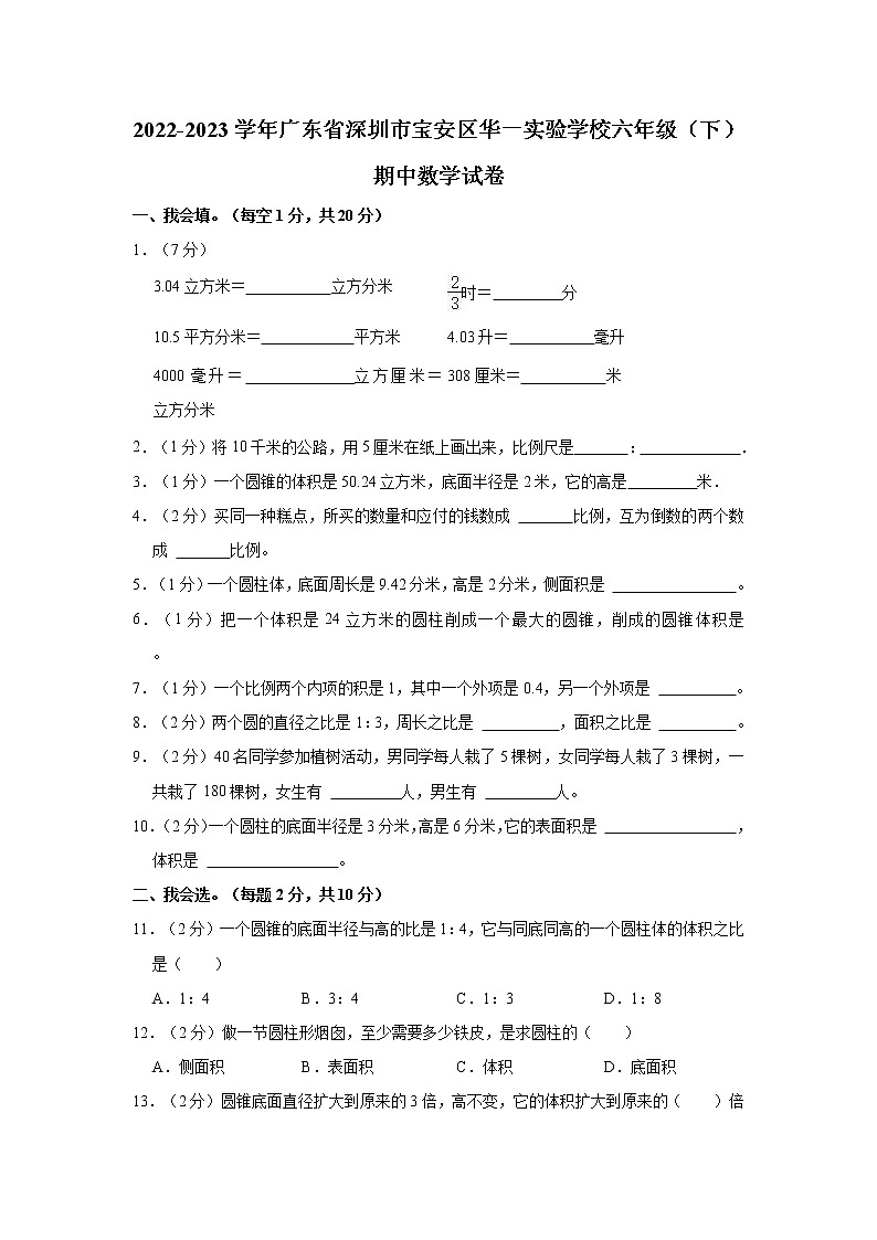 2022-2023学年广东省深圳市宝安区华一实验学校六年级（下）期中数学试卷01