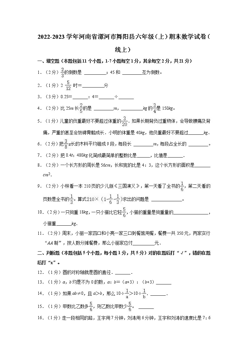 2022-2023学年河南省漯河市舞阳县六年级（上）期末数学试卷（线上）01