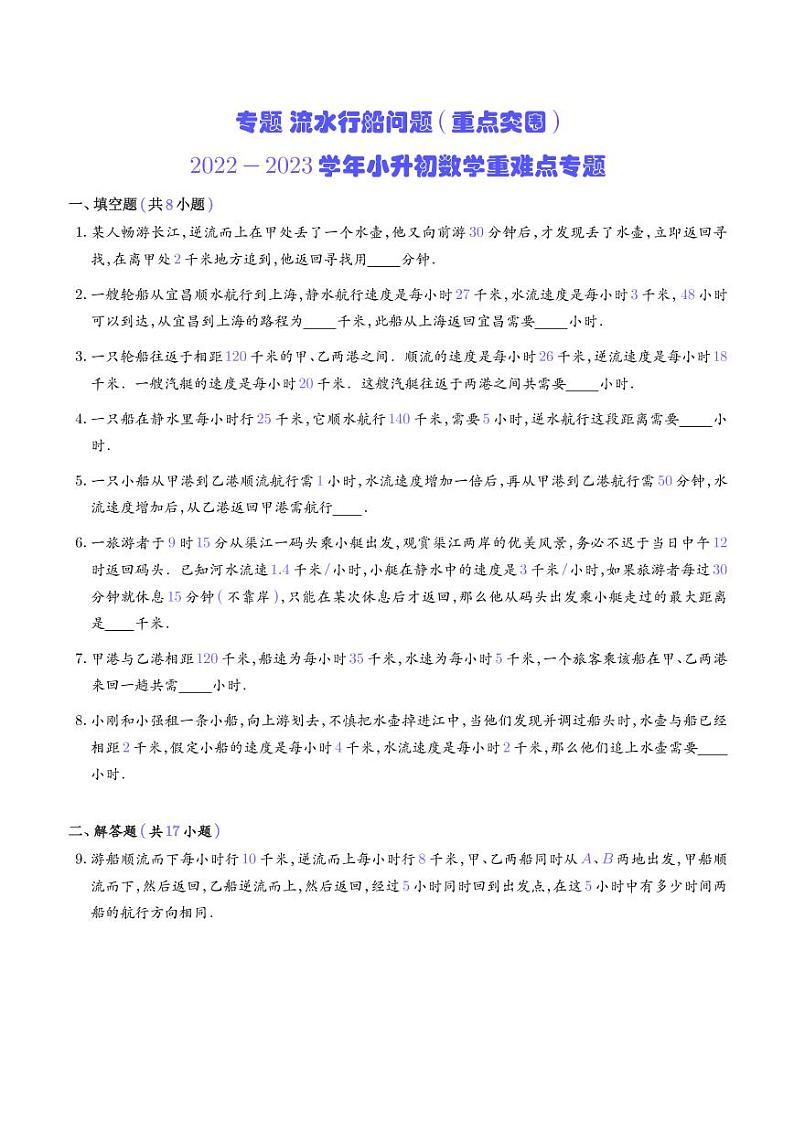 2022-2023学年小升初数学重难点专题训练 流水行船问题第1页