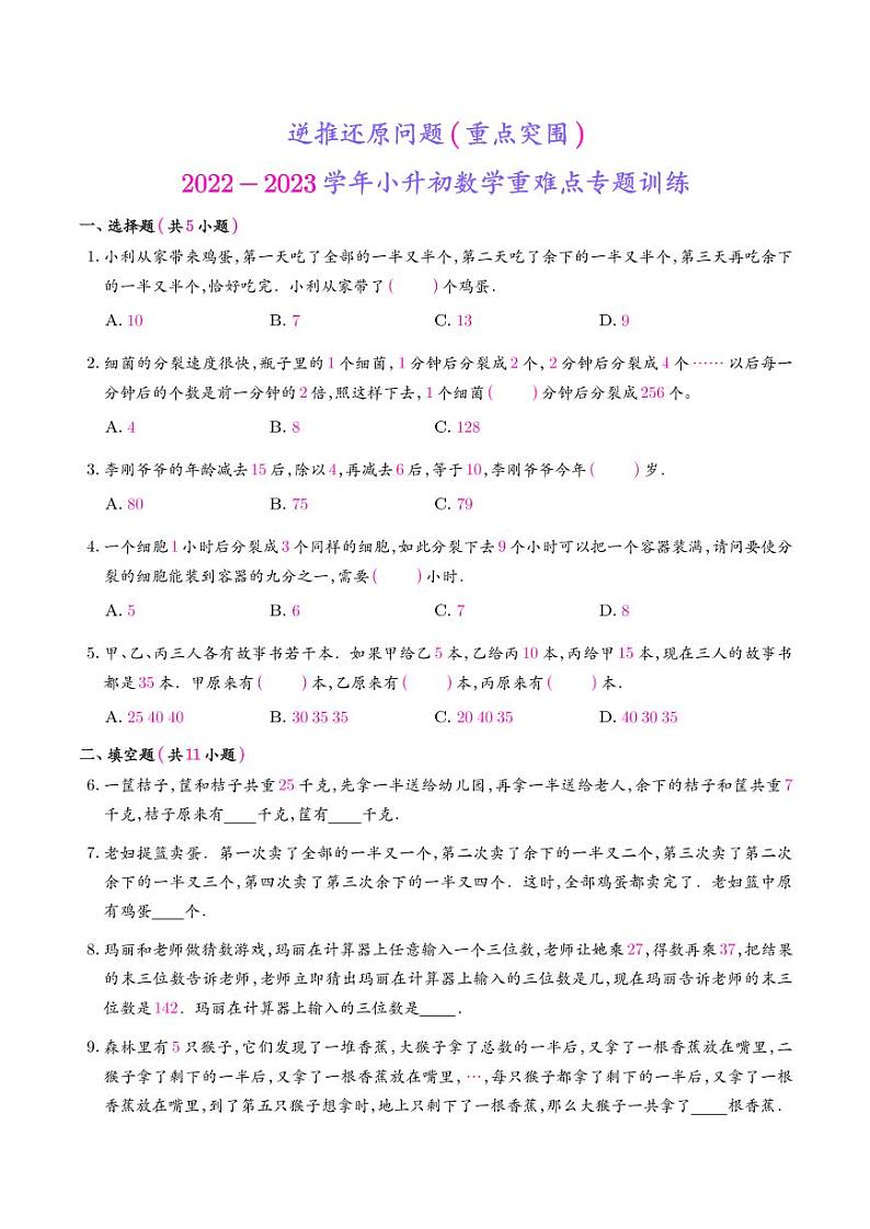 2022-2023学年小升初数学重难点专题训练 逆推还原问题第1页