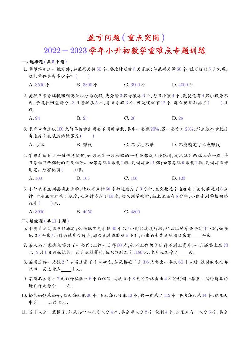 2022-2023学年小升初数学重难点专题训练 盈亏问题01