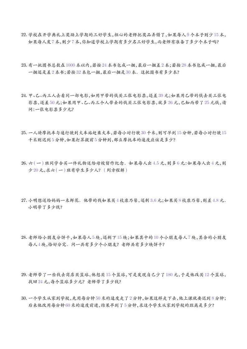 2022-2023学年小升初数学重难点专题训练 盈亏问题03