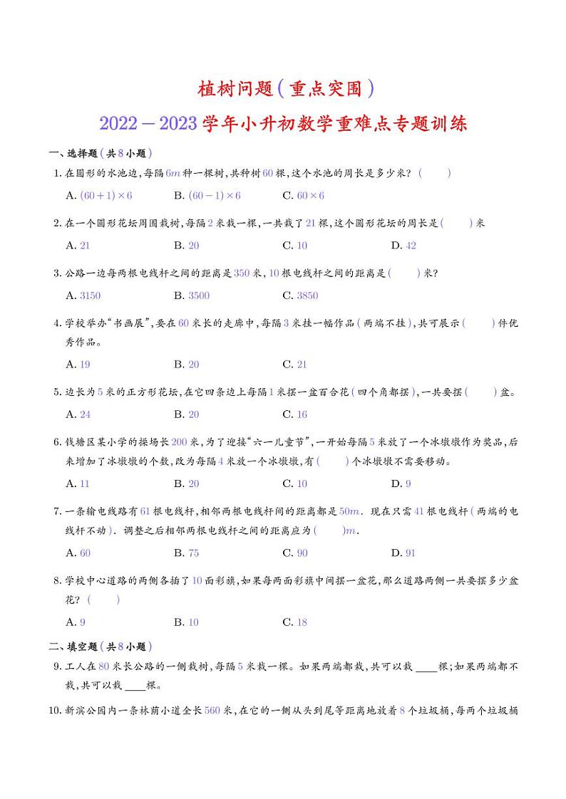 2022-2023学年小升初数学重难点专题训练 植树问题01