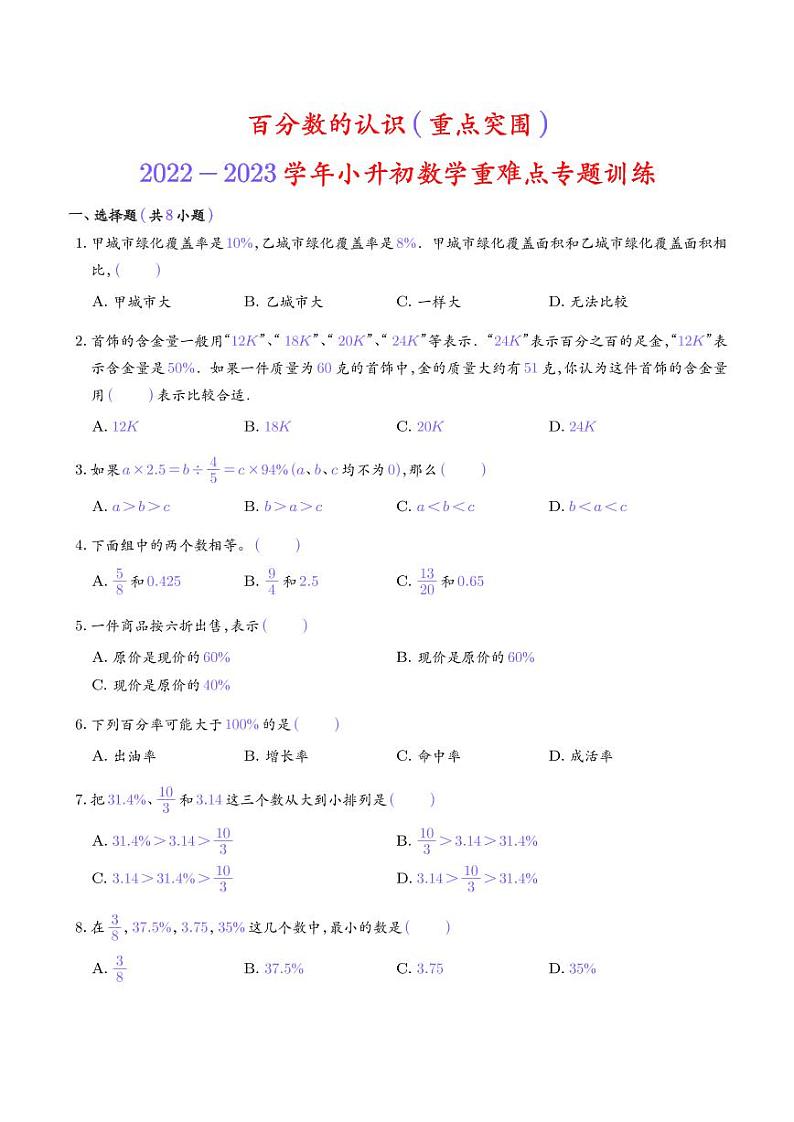2022-2023学年小升初数学重难点专题训练 百分数的认识第1页