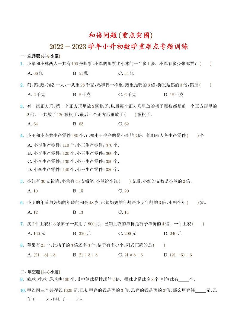 2022-2023学年小升初数学重难点专题训练 和倍问题第1页