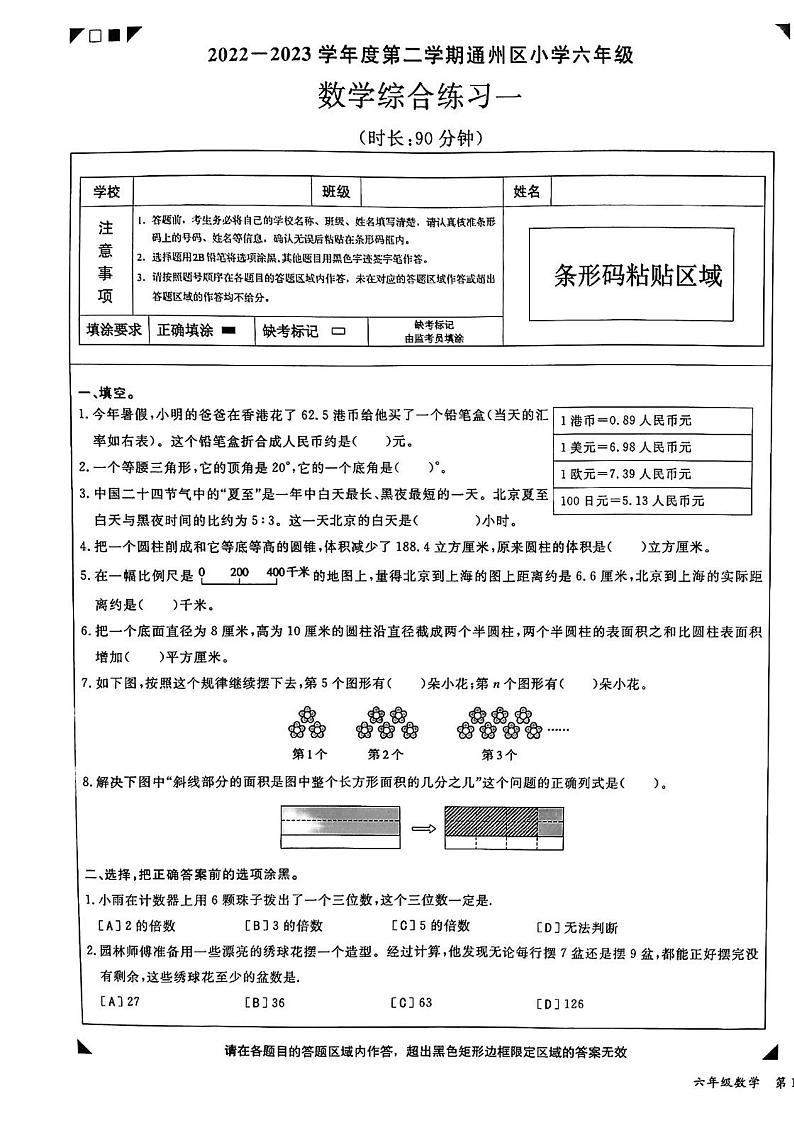 2023年北京市通州区六年级下学期小升初模拟考试数学试卷（无答案）01