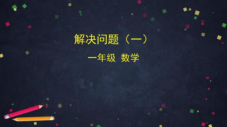 0616一年级数学（人教版）-解决问题（一）-2PPT课件第1页