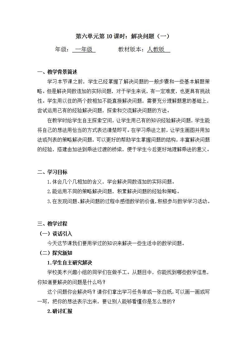 0616一年级数学（人教版）-解决问题（一）-1教案第1页