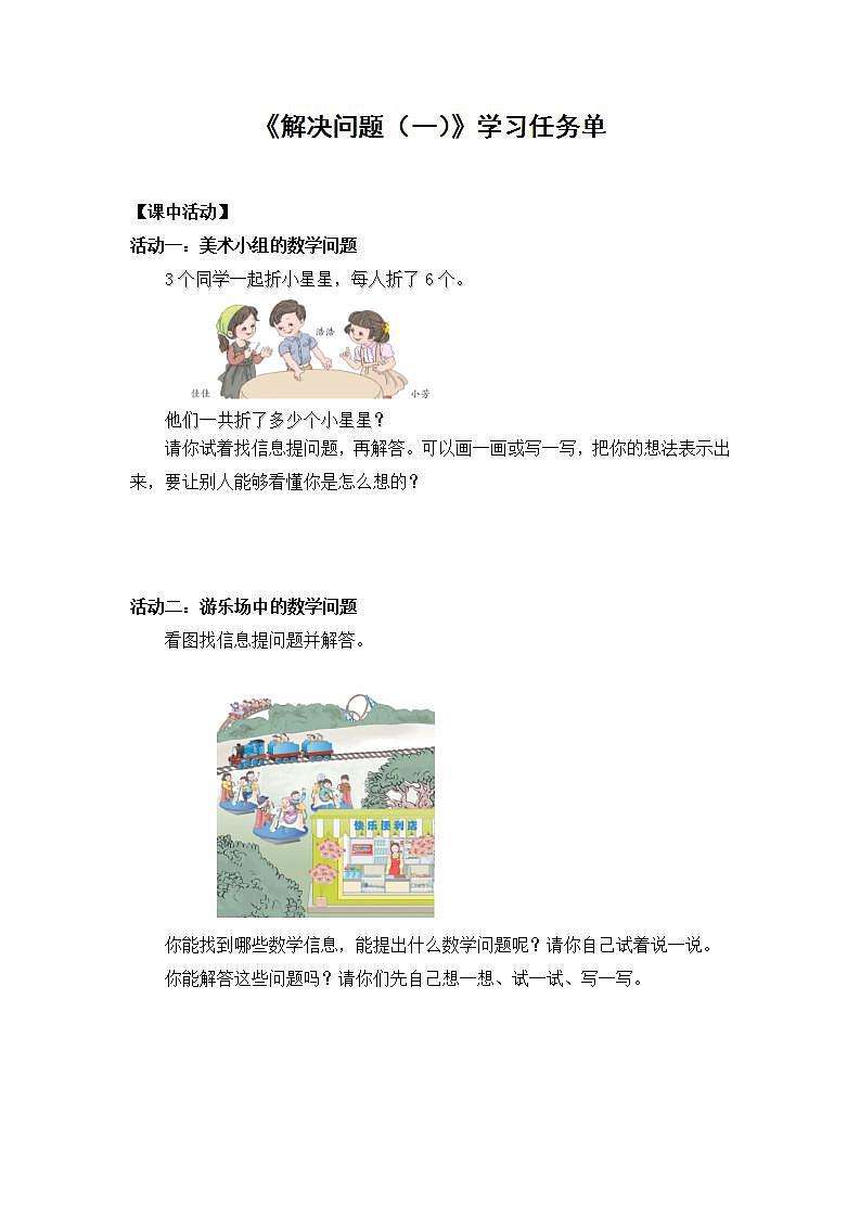 0616一年级数学（人教版）-解决问题（一）-3学习任务单第1页