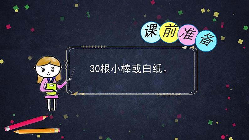 0617一年级下册数学 教案+课件+任务单-解决问题(二) 人教版02
