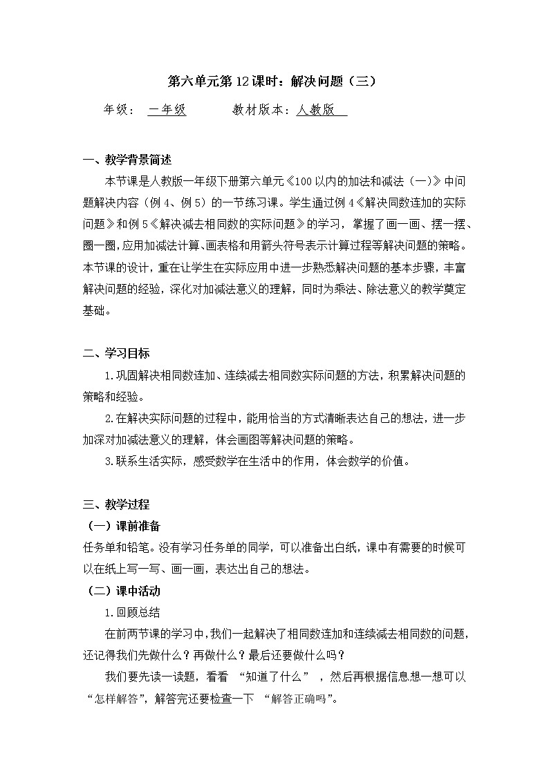 0617一年级数学（人教版）-解决问题（三）-1教案第1页