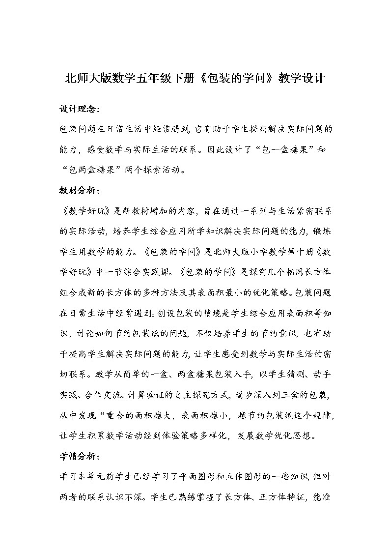 北师大版数学五年级下册《包装的学问》教学设计01