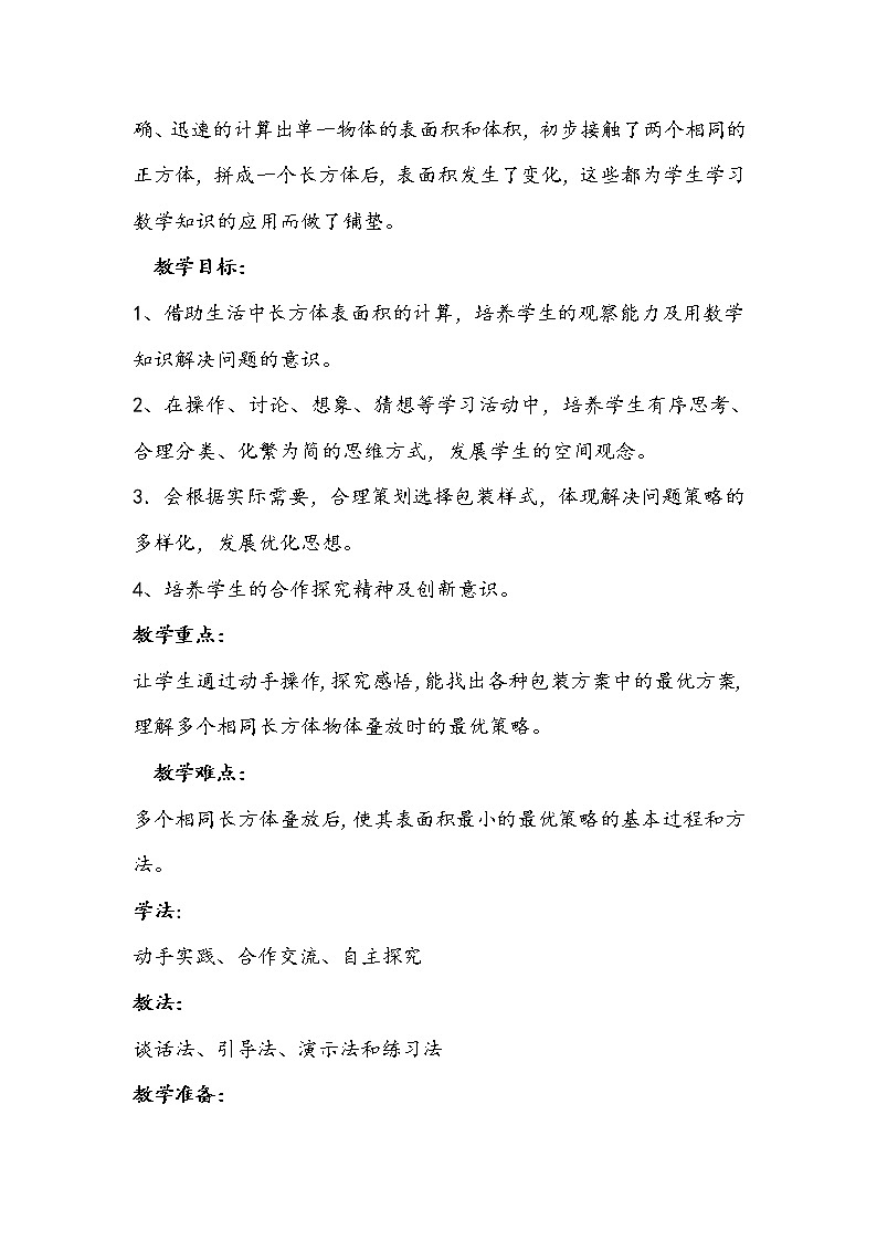 北师大版数学五年级下册《包装的学问》教学设计02