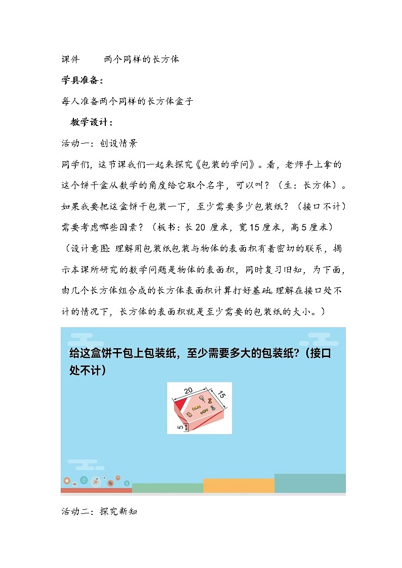 北师大版数学五年级下册《包装的学问》教学设计03