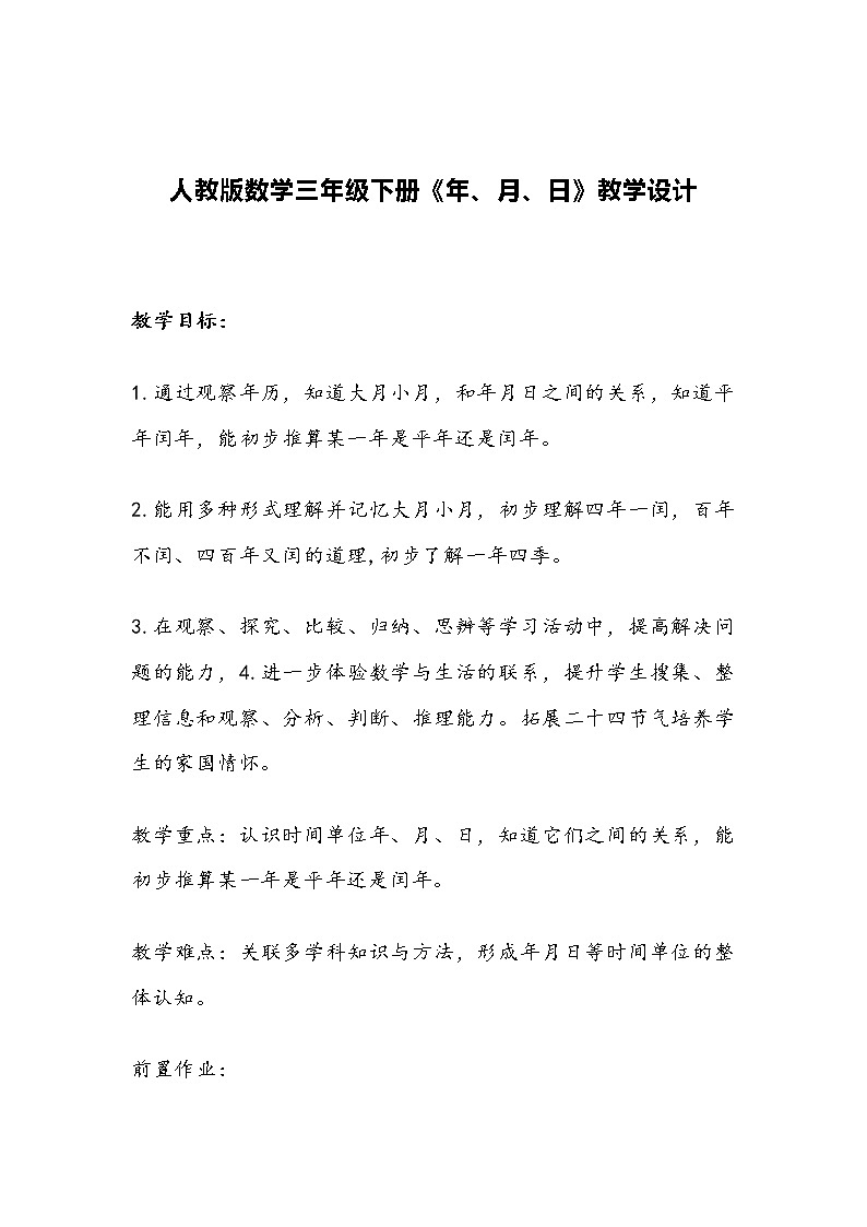 人教版数学三年级下册《年、月、日》教学设计第1页