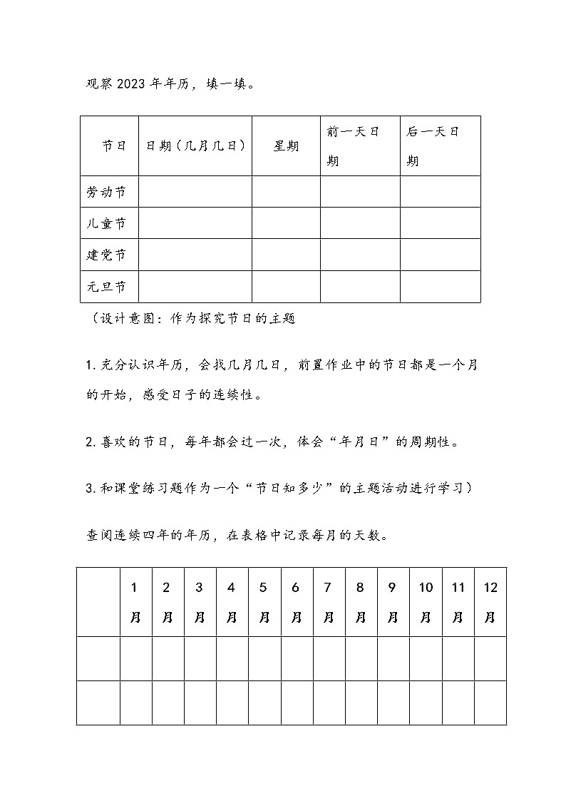 人教版数学三年级下册《年、月、日》教学设计第2页