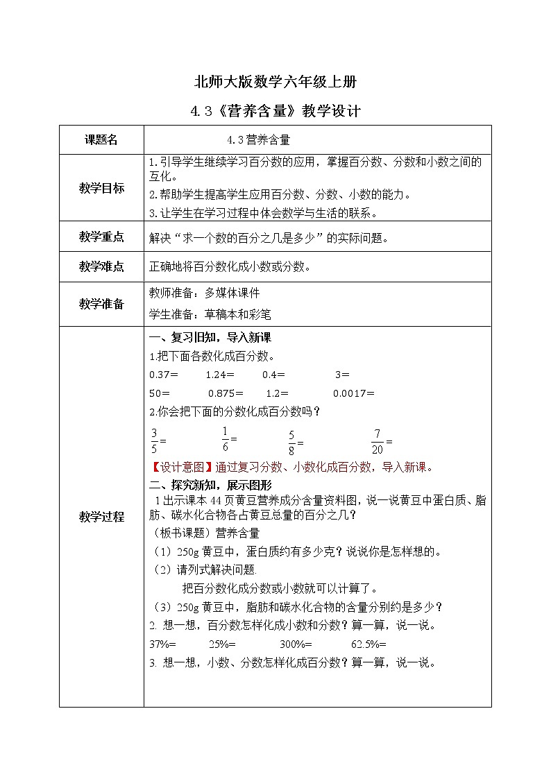 北师大六上4.3《营养含量》教学设计第1页