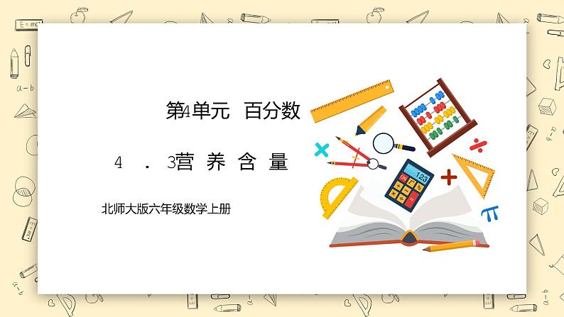 北师大六上4.3《营养含量》课件第1页
