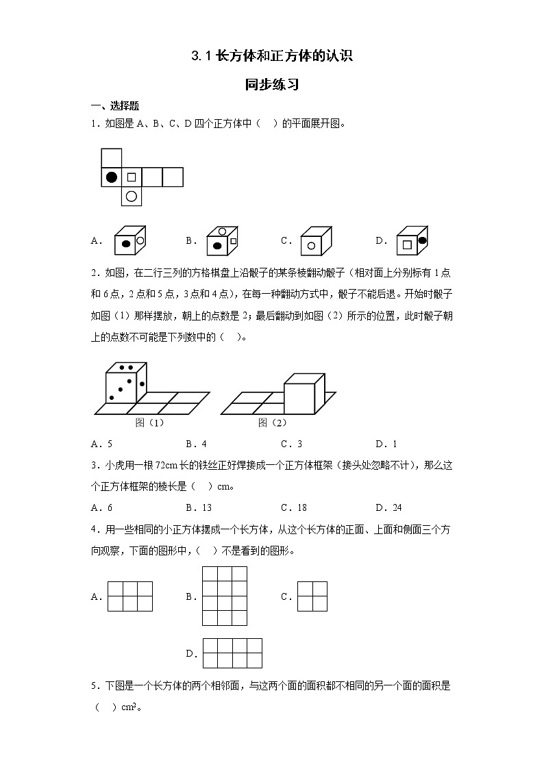 人教版五年级下册数学第三单元长方体和正方体的认识（同步练习）（无答案）01